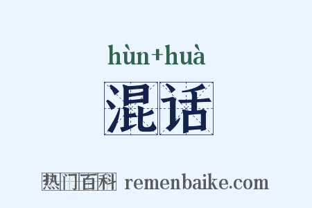 混话是什么意思的图片